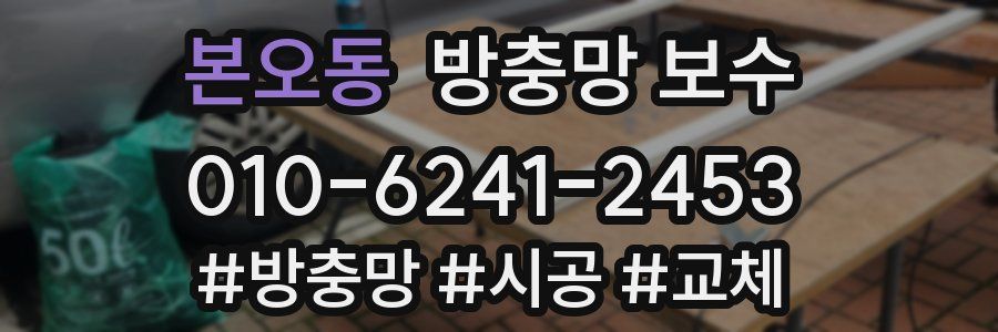 본오동 방충망 보수
