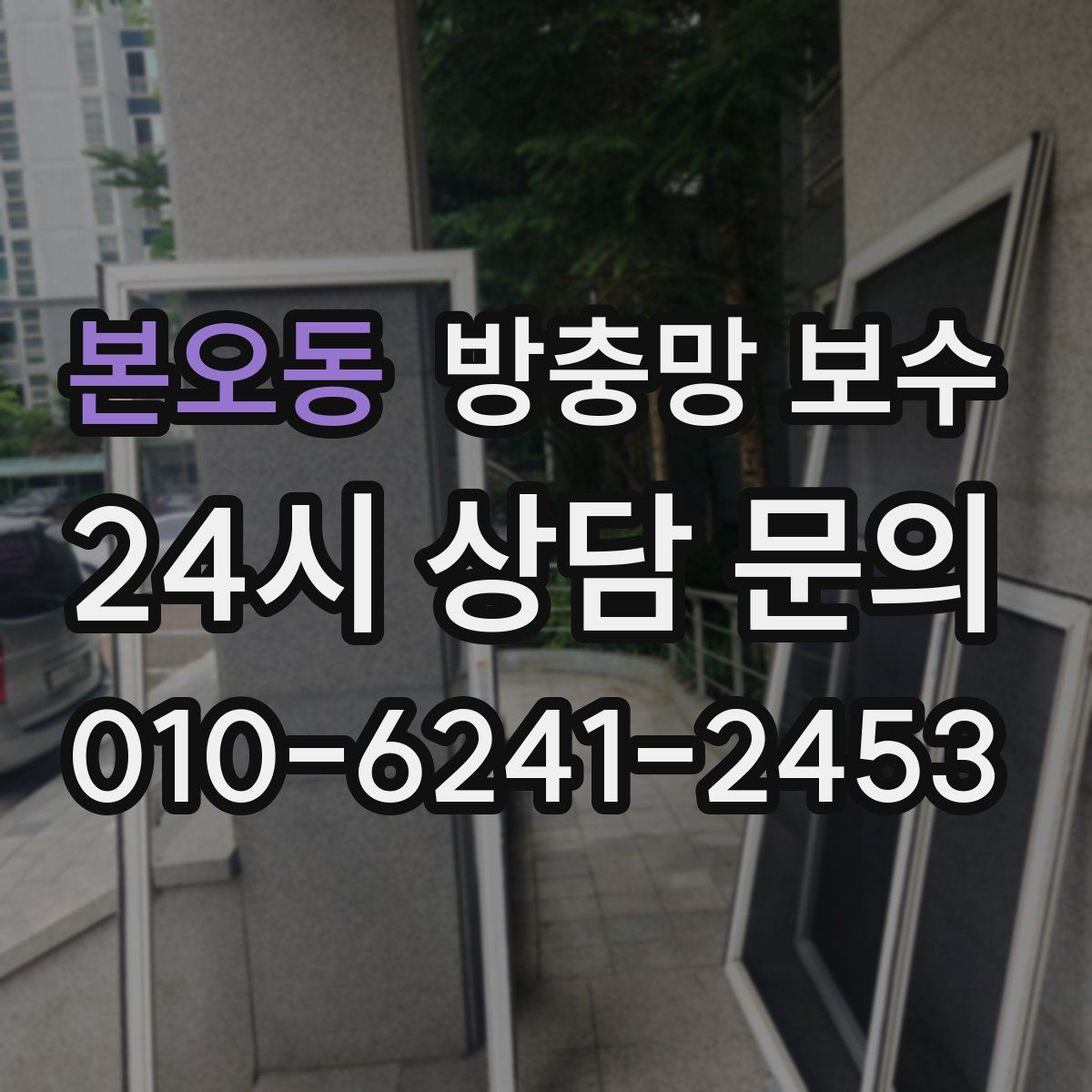 본오동 방충망 보수