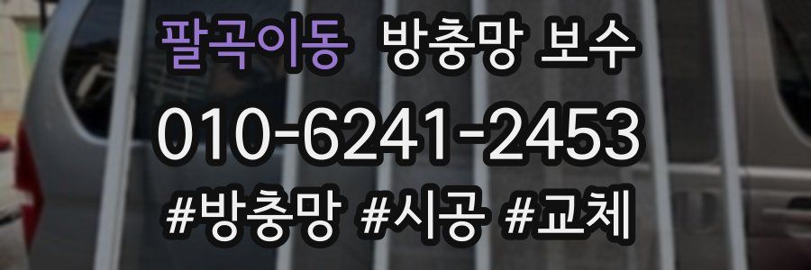 팔곡이동 방충망 보수