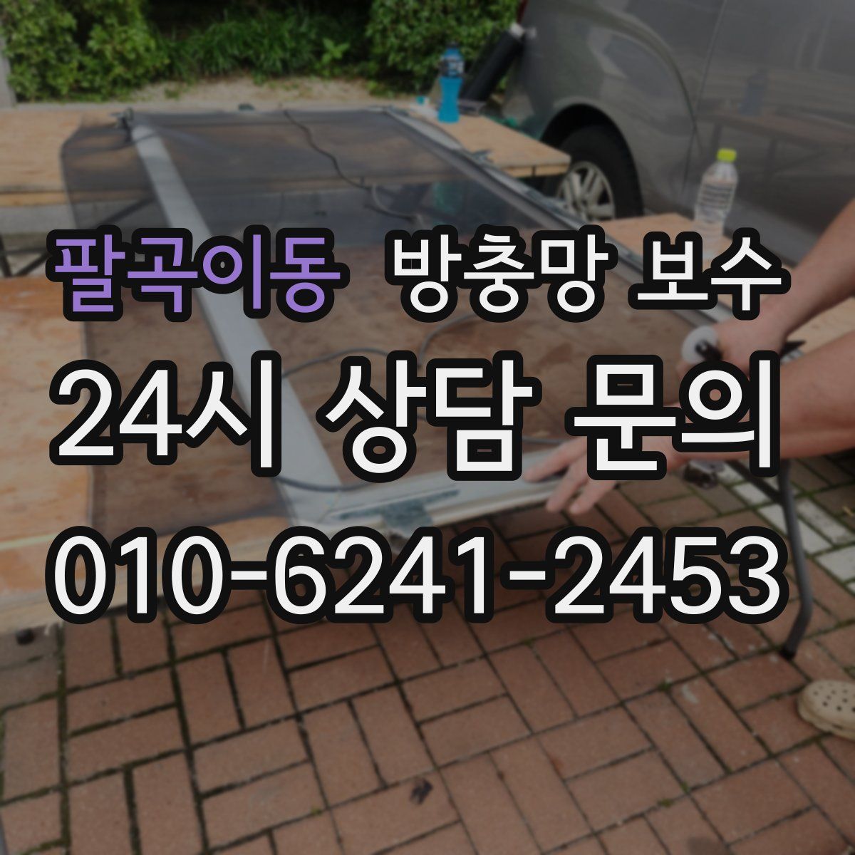 팔곡이동 방충망 보수