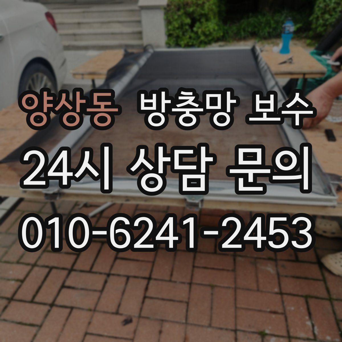 양상동 방충망 보수