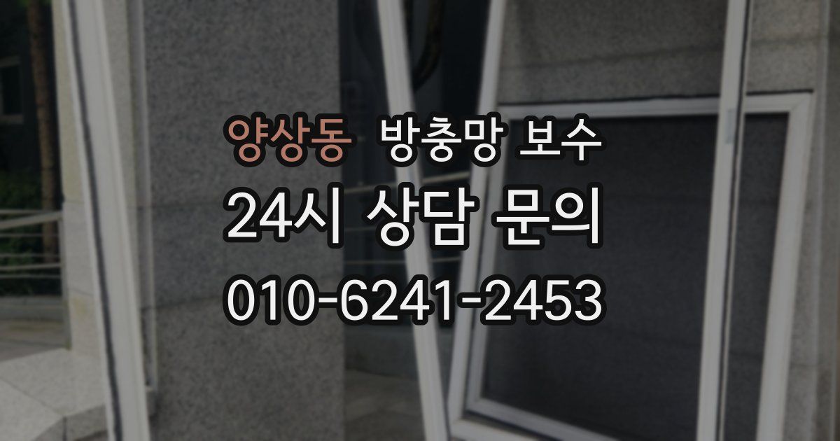 양상동 방충망 보수