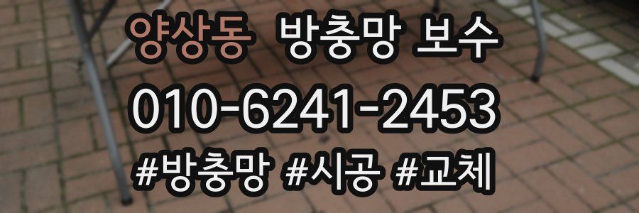 양상동 방충망 보수