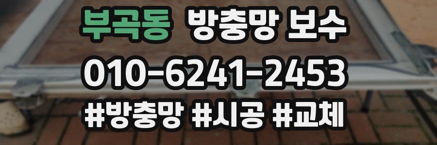 부곡동 방충망 보수