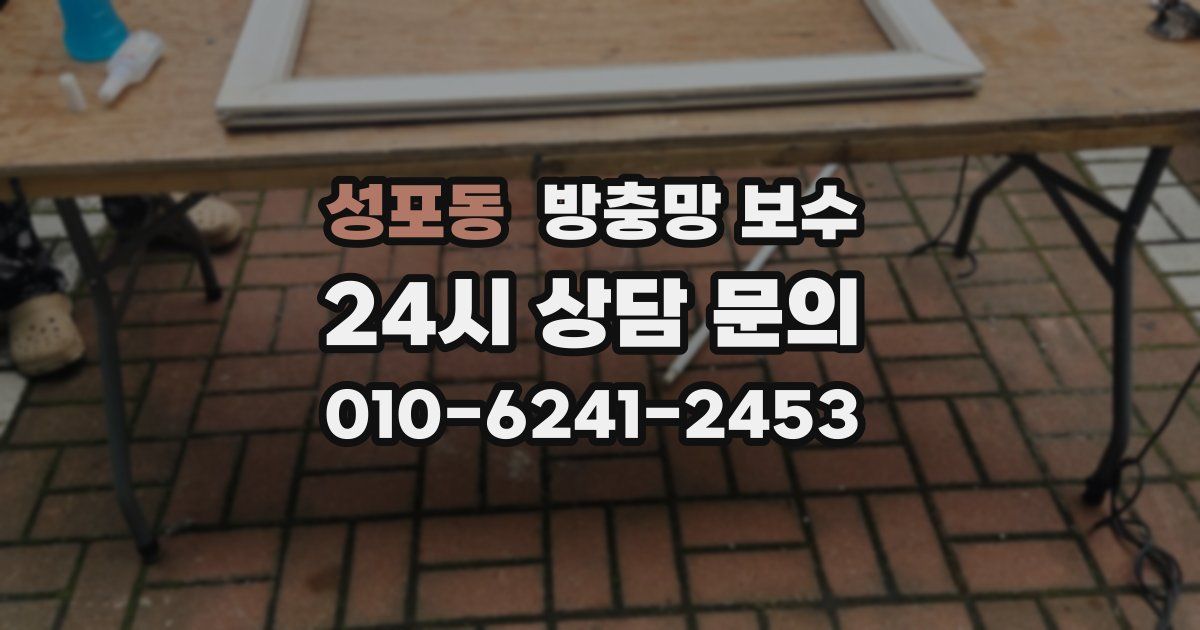 성포동 방충망 보수