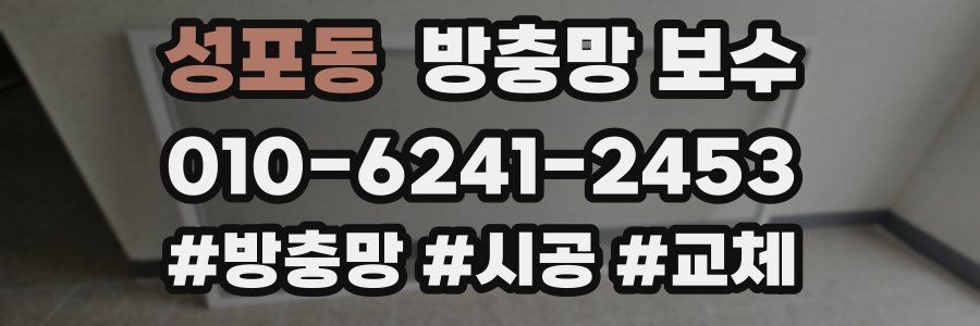 성포동 방충망 보수