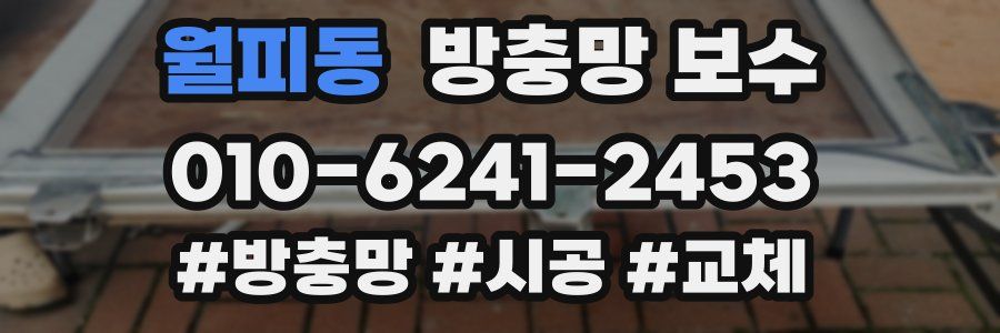 월피동 방충망 보수