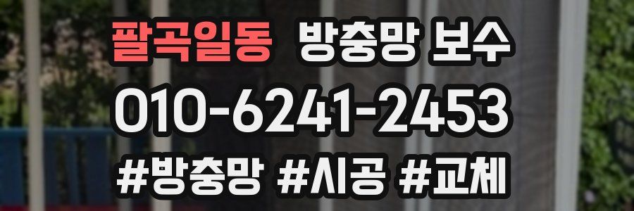 팔곡일동 방충망 보수