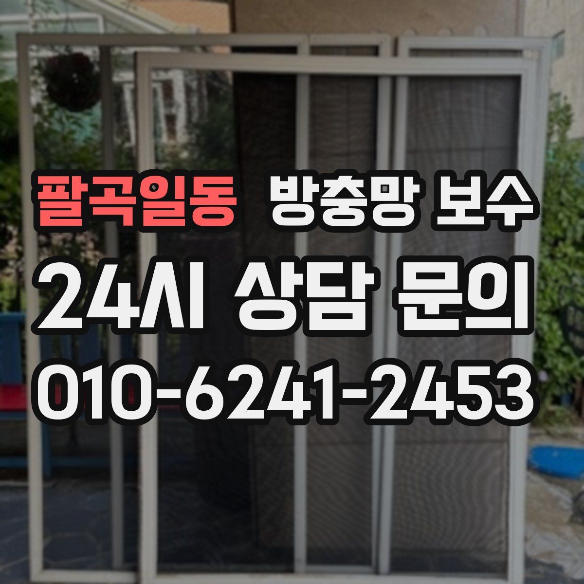 팔곡일동 방충망 보수