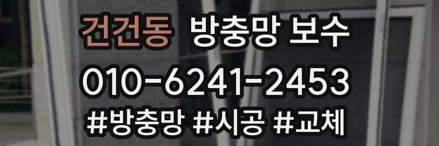 건건동 방충망 보수