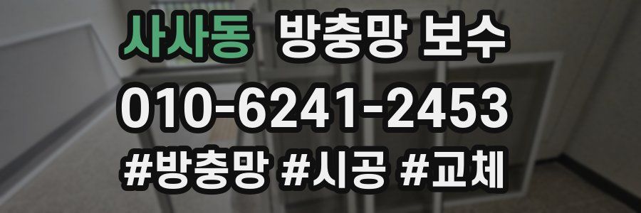 사사동 방충망 보수