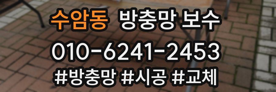 수암동 방충망 보수