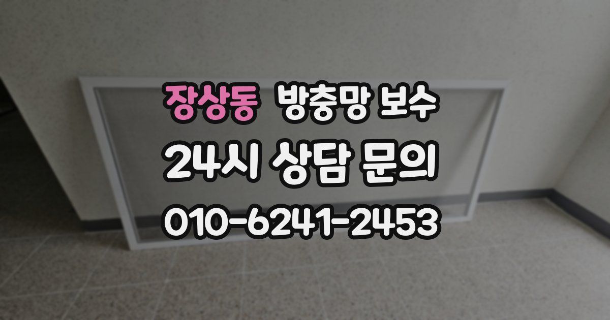 장상동 방충망 보수