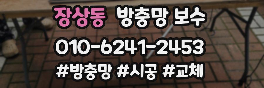 장상동 방충망 보수