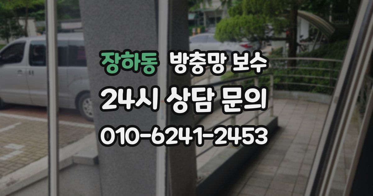 장하동 방충망 보수