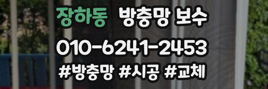 장하동 방충망 보수