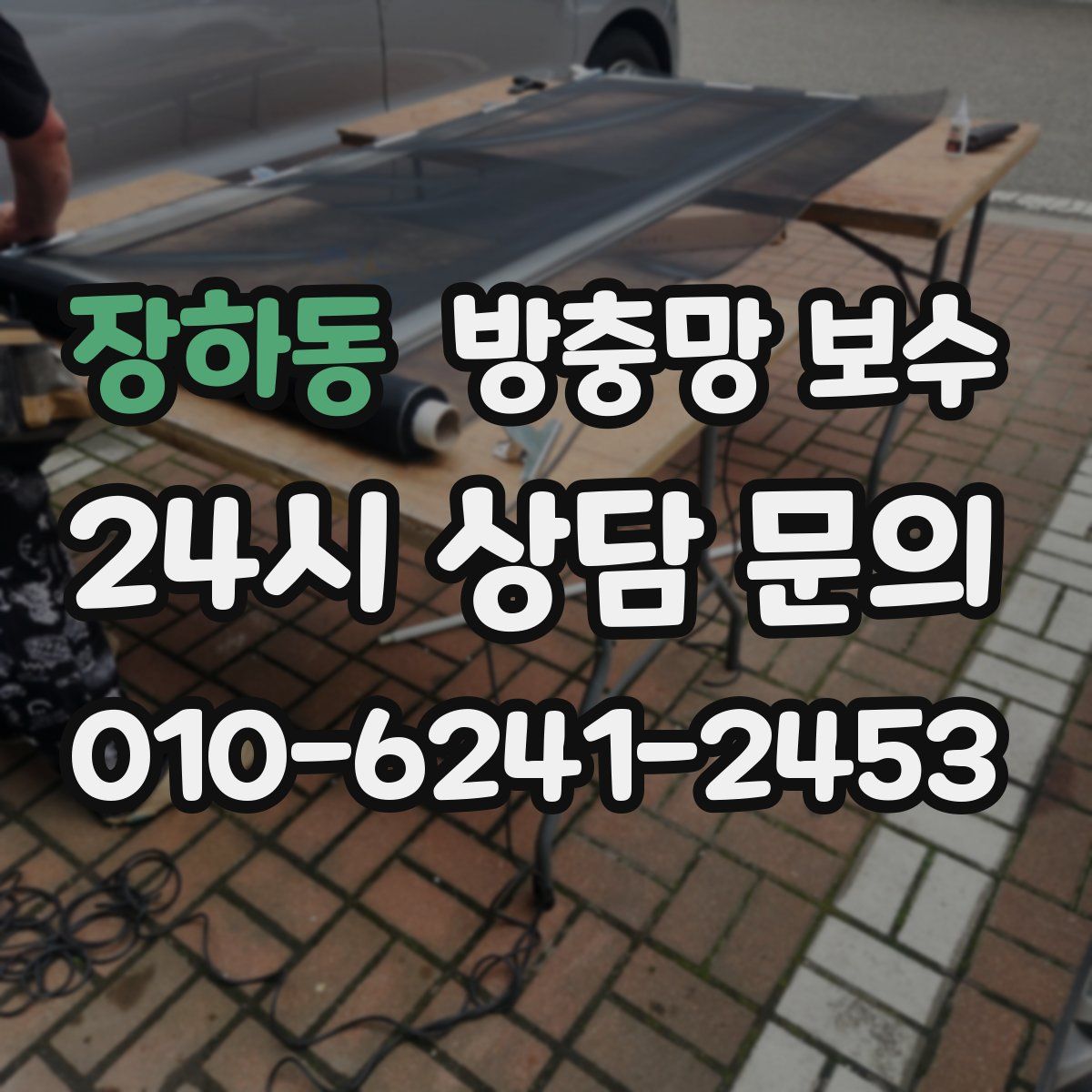 장하동 방충망 보수