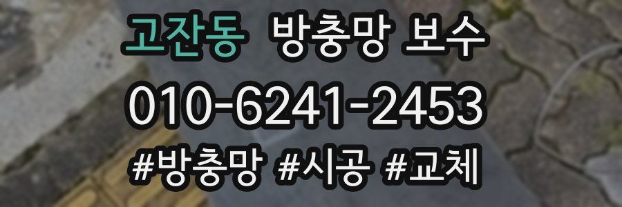 고잔동 방충망 보수