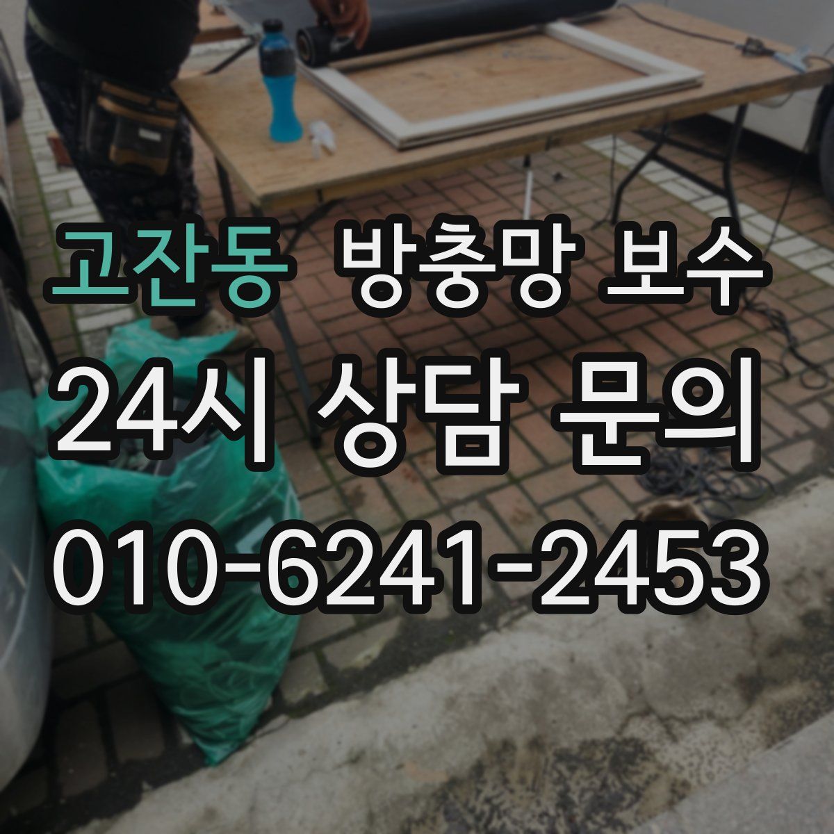 고잔동 방충망 보수
