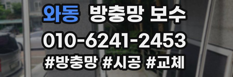 와동 방충망 보수