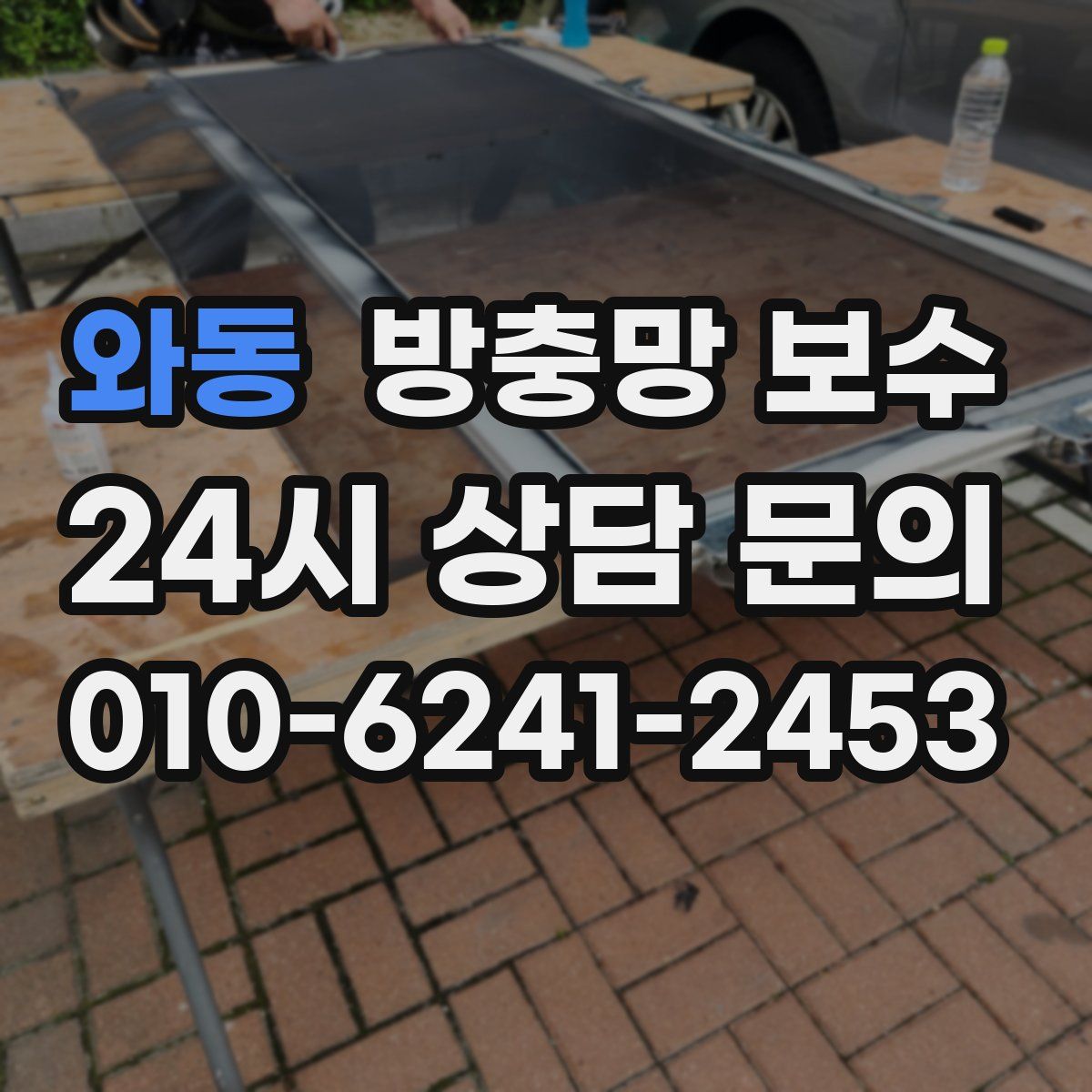 와동 방충망 보수