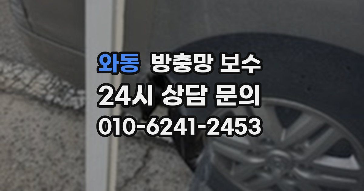 와동 방충망 보수