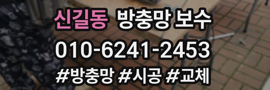 신길동 방충망 보수