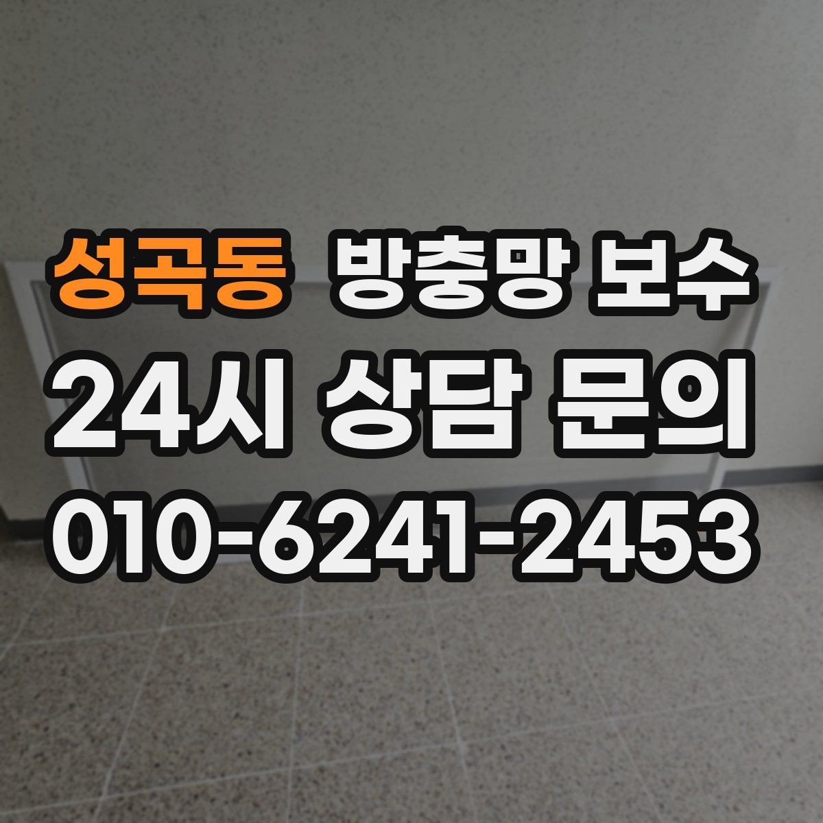 성곡동 방충망 보수