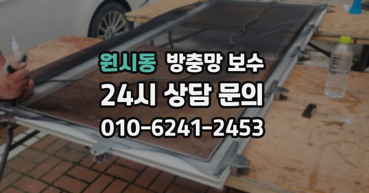 원시동 방충망 보수