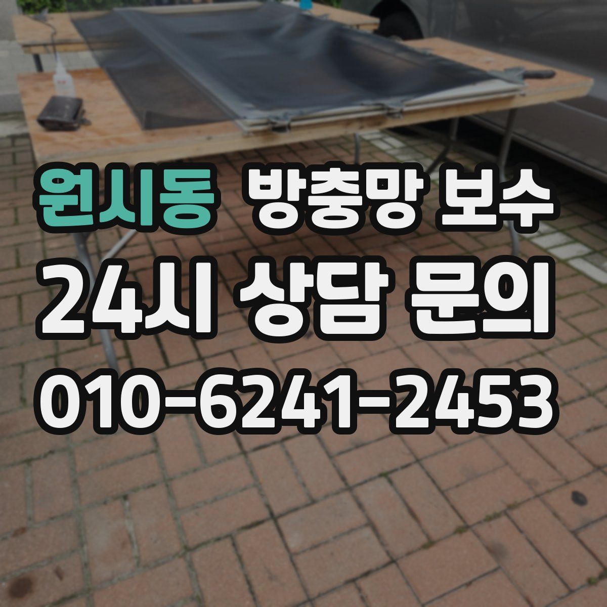 원시동 방충망 보수