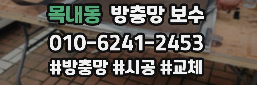 목내동 방충망 보수