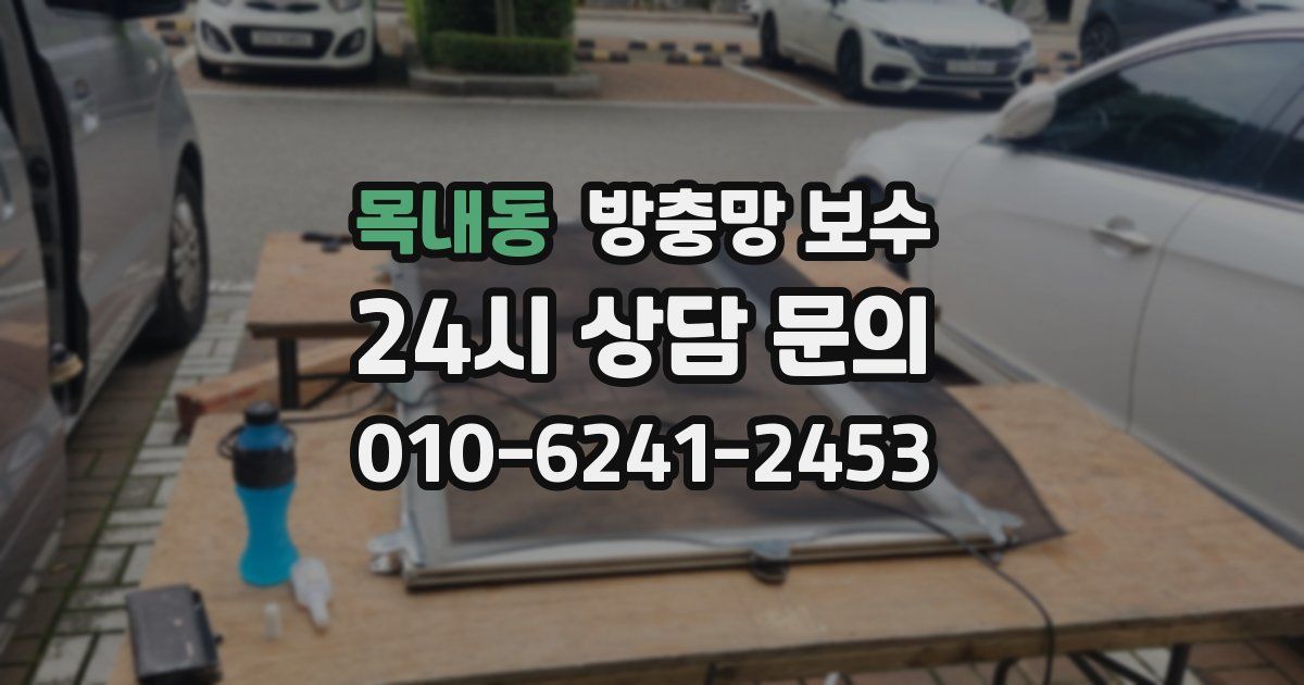 목내동 방충망 보수