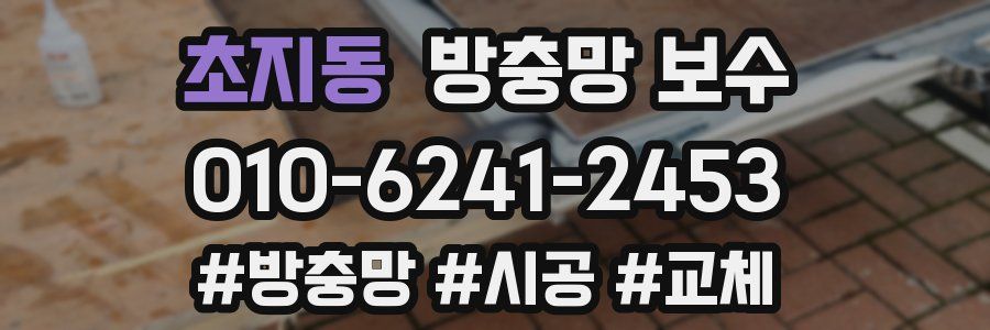 초지동 방충망 보수