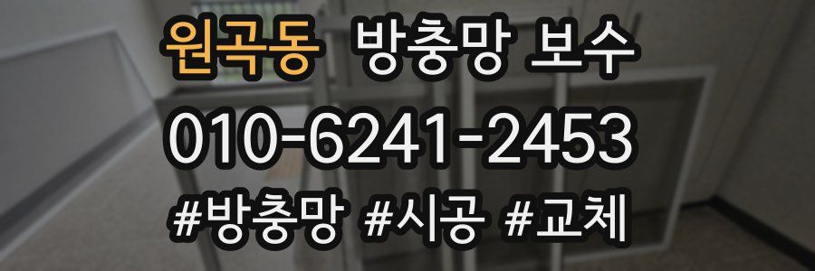 원곡동 방충망 보수