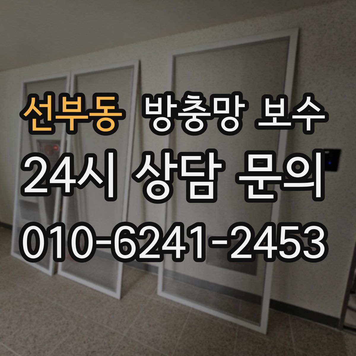 선부동 방충망 보수