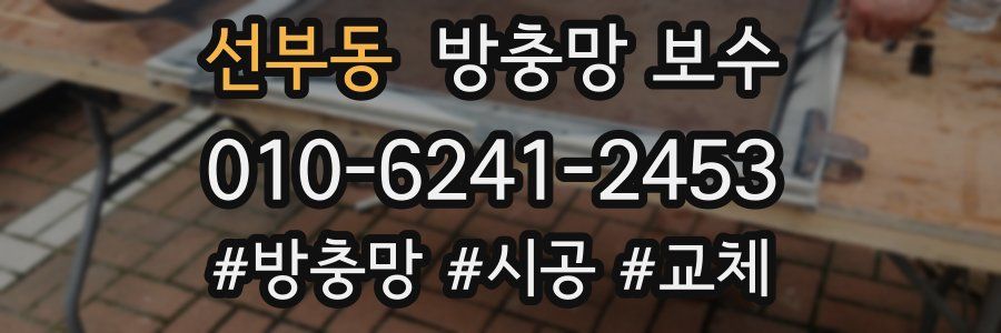 선부동 방충망 보수