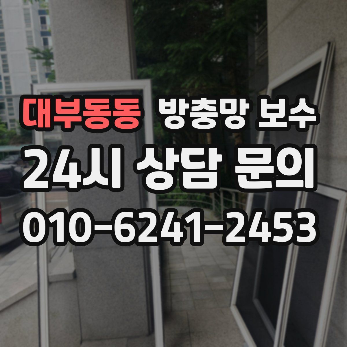 대부동동 방충망 보수