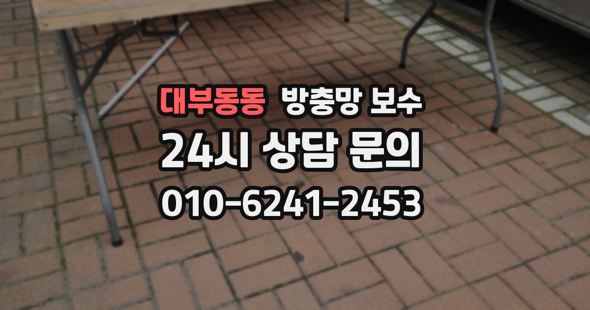 대부동동 방충망 보수