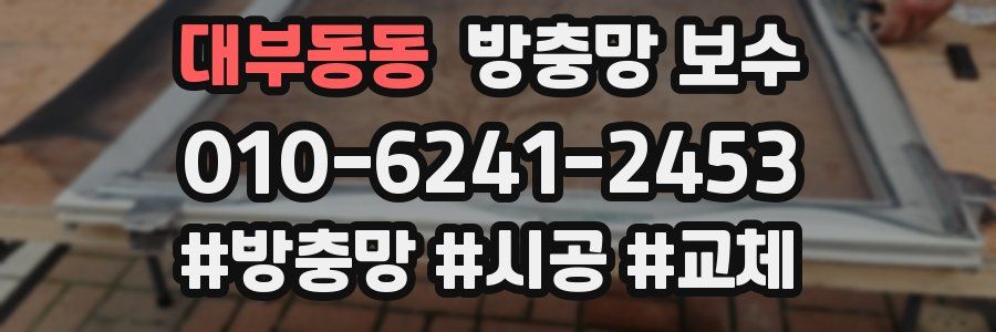 대부동동 방충망 보수