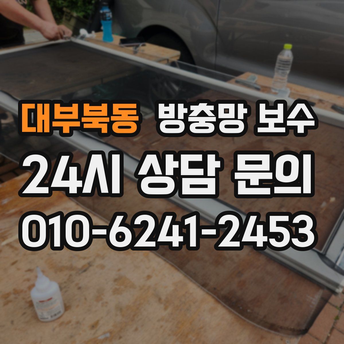대부북동 방충망 보수