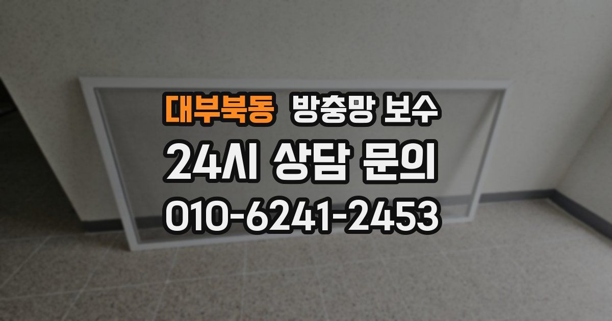 대부북동 방충망 보수