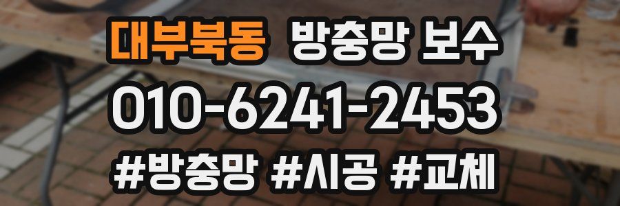 대부북동 방충망 보수
