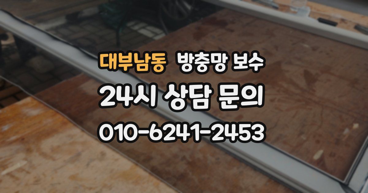 대부남동 방충망 보수