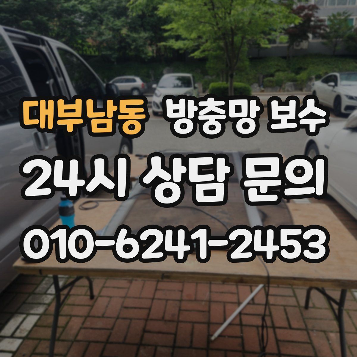대부남동 방충망 보수