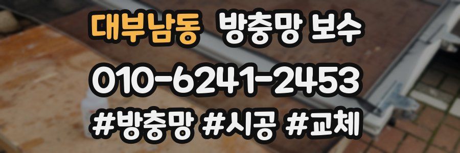 대부남동 방충망 보수