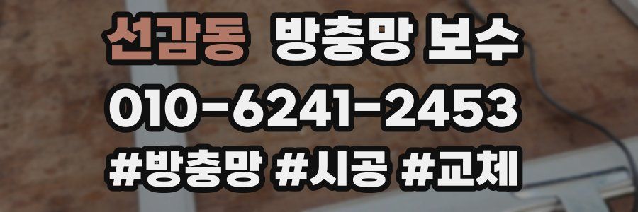 선감동 방충망 보수