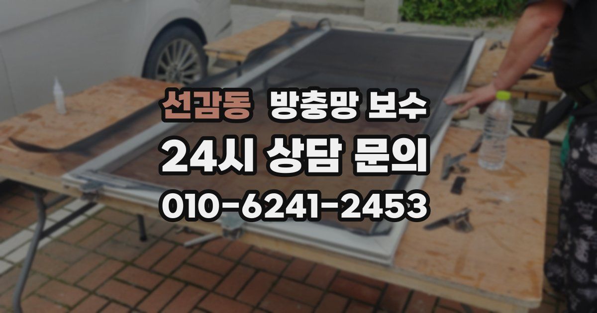 선감동 방충망 보수