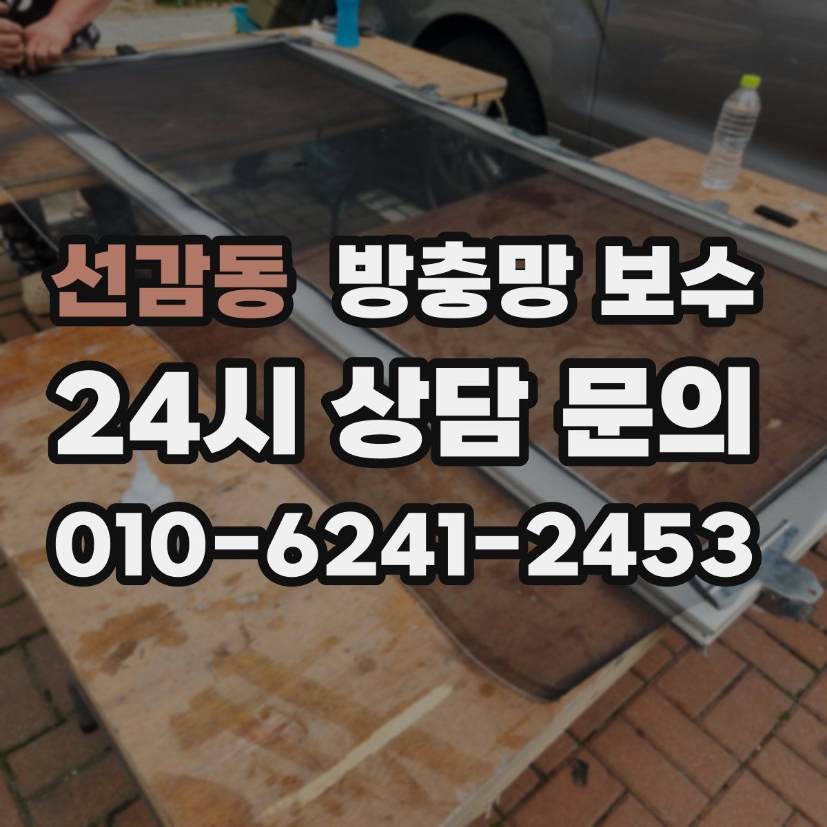 선감동 방충망 보수