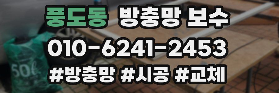 풍도동 방충망 보수