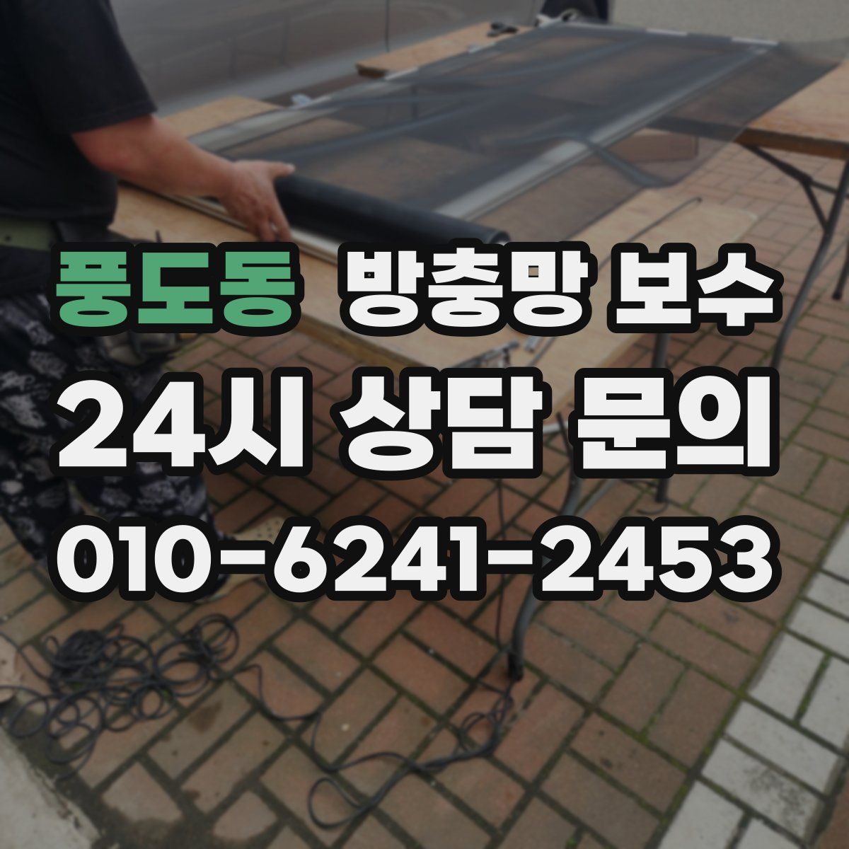 풍도동 방충망 보수